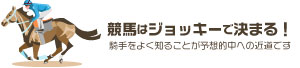競馬はジョッキーで決まる！騎手をよく知ることが予想的中への近道です