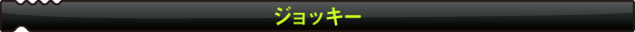 ジョッキー
