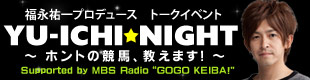 福永祐一トークイベント YU-ICHI NIGHT