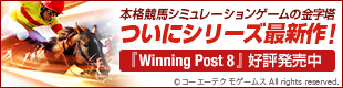 ウイニングポスト8