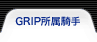GRIP��°����
