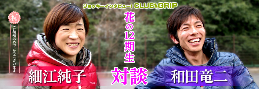 和田竜二×細江純子 花の12期生対談