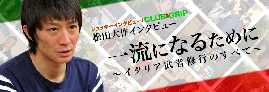 松田大作インタビュー『一流になるために～イタリア武者修行のすべて～』