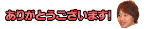ありがとうございます！