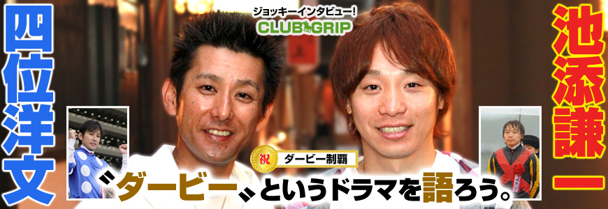 祝・ダービー制覇！四位洋文×池添謙一『〝ダービー〟というドラマを語ろう。』