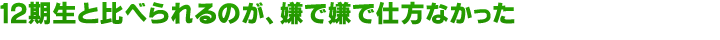 12期生と比べられるのが、嫌で嫌で仕方なかった