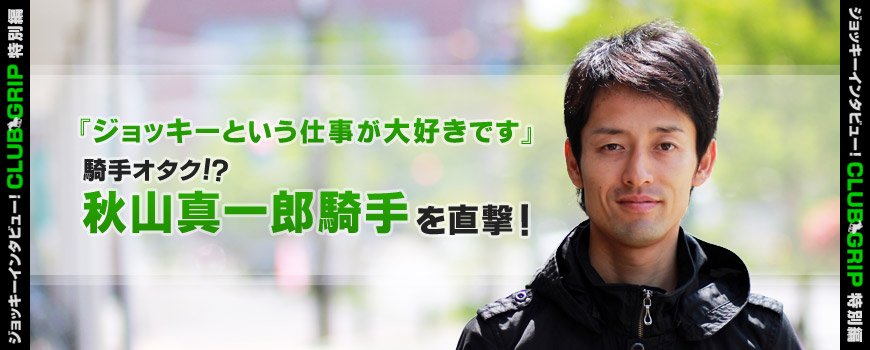 『ジョッキーという仕事が大好きです』 騎手オタク(!?)秋山真一郎騎手を直撃！
