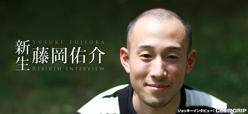 藤岡佑介騎手インタビュー『新生・藤岡佑介』