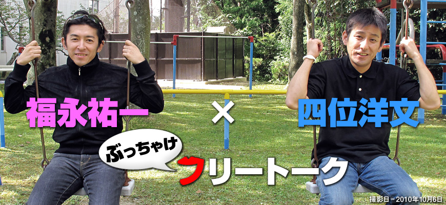 四位洋文×福永祐一 ぶっちゃけフリートーク