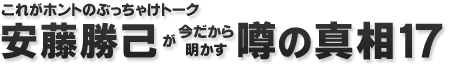 安藤勝己が今だから明かす『噂の真相17』