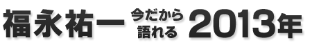 福永祐一、今だから語れる“2013年”
