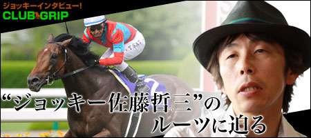 祝！ 宝塚記念制覇“ジョッキー佐藤哲三”のルーツに迫る