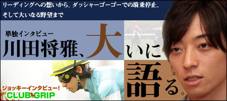 単独インタビュー 川田将雅、大いに語る。