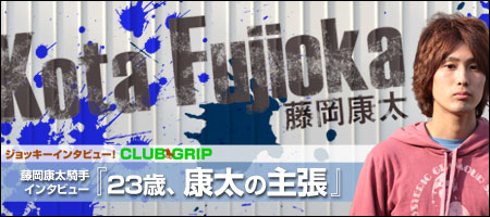 藤岡康太騎手インタビュー『23歳、康太の主張』