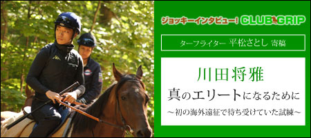 川田将雅、真のエリートになるために ～初の海外遠征で待ち受けていた試練～