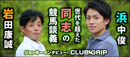 岩田康誠×浜中俊『世代を超えた“同志”の競馬談義』