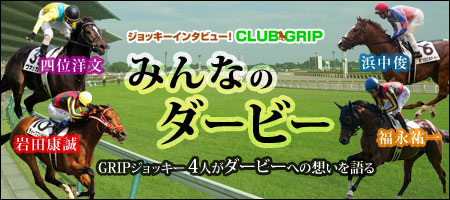 みんなのダービー GRIPジョッキー4人がダービーへの想いを語る