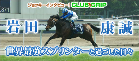 岩田康誠 世界最強スプリンターと過ごした日々