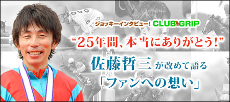 佐藤哲三が改めて語る「ファンへの想い」
