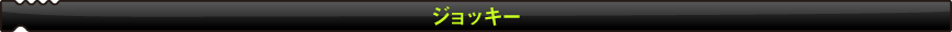 ジョッキー