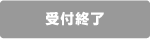 受付終了
