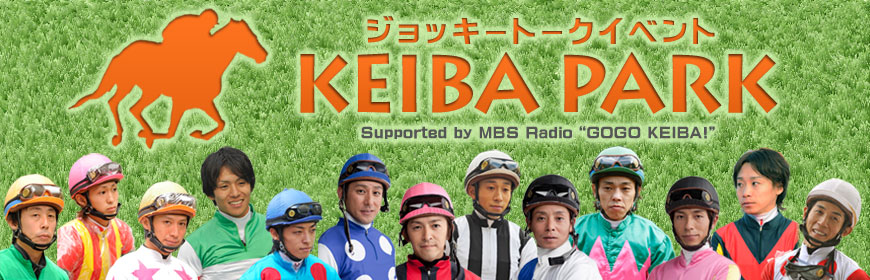 ジョッキートークイベント『KEIBA PARK』