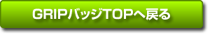GRIPバッジTOPへ