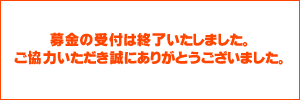 募金の受付は終了いたしました。ご協力いただき誠にありがとうございました。