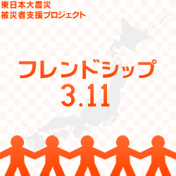フレンドシップ 3.11