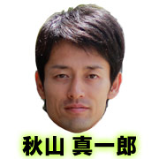 秋山真一郎