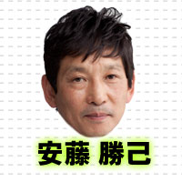 安藤勝己