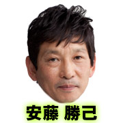 安藤勝己