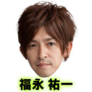 福永祐一