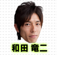 和田竜二