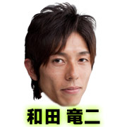 和田竜二