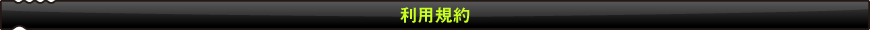 利用規約