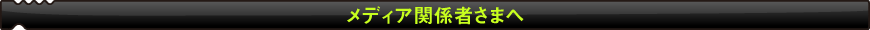 メディア関係者さまへ