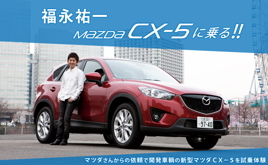 福永祐一 mazda CX-5に乗る!!