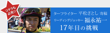 コチラも必見!! ターフライター平松さとし寄稿 リーディングジョッキー福永祐一 17年目の挑戦