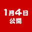 1月4日公開