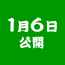 1月6日公開