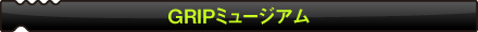 GRIPミュージアム