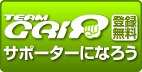 手続きカンタン TEAM GRIP［チームグリップ］無料入会