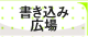 書き込み広場
