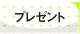 プレゼント