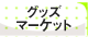 グッズマーケット