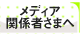 メディア関係者さまへ