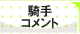騎手コメント