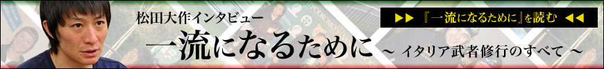 松田大作インタビュー『一流になるために～イタリア武者修行のすべて～』