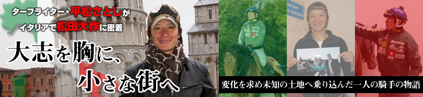 松田大作イタリア密着レポ『大志を胸に、小さな街へ』